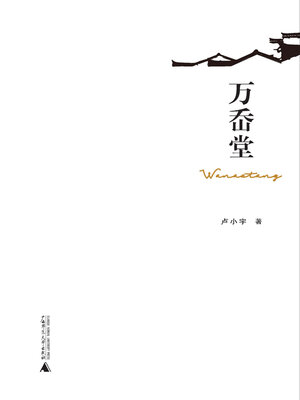 cover image of 万岙堂